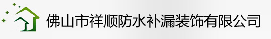 佛山防水補(bǔ)漏公司
